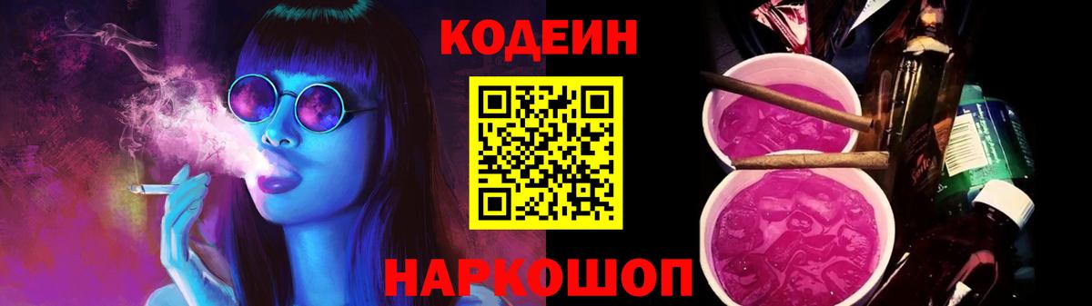 Шелехов  Codein Purple Drank  Вход с VPN 
